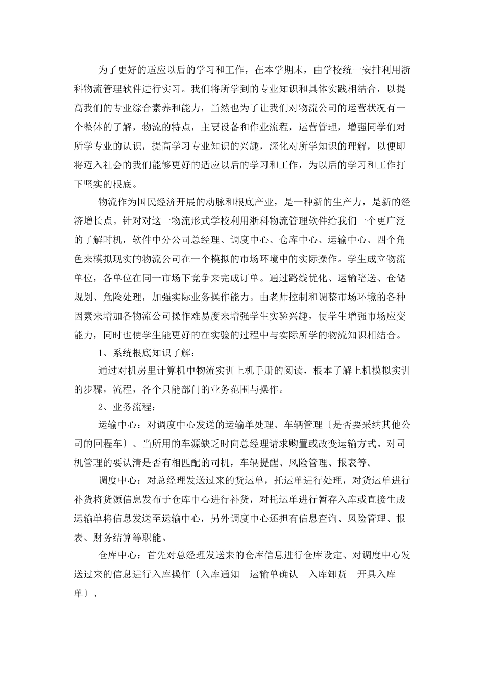 大学物流实习报告4篇_第3页