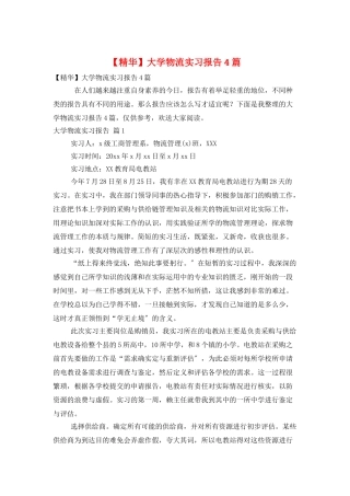 大学物流实习报告4篇