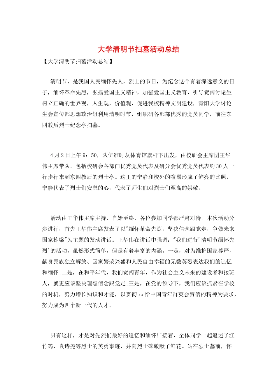 大学清明节扫墓活动总结_第1页