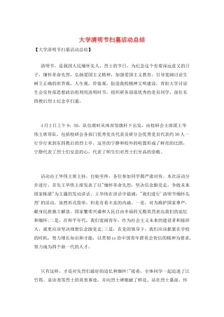 大学清明节扫墓活动总结
