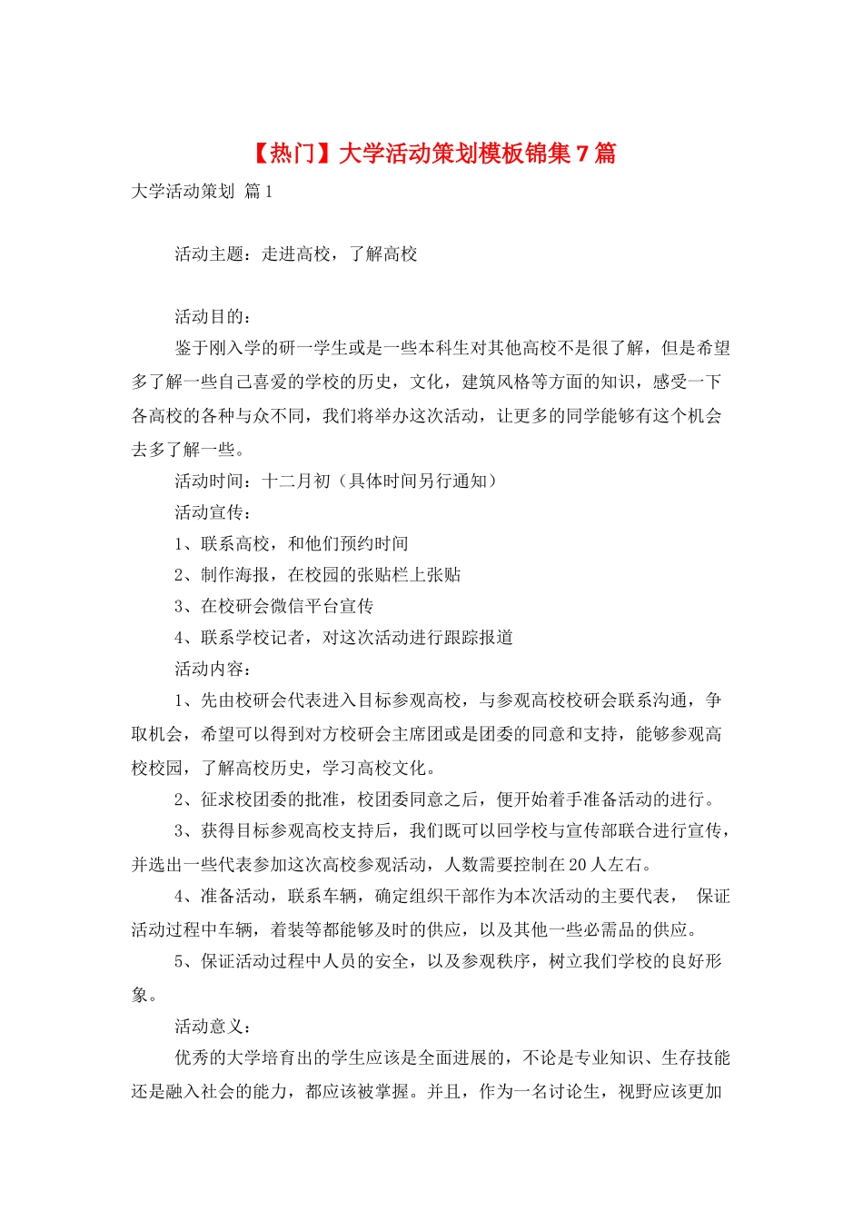 大学活动策划模板锦集7篇_第1页