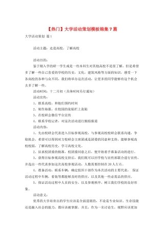 大学活动策划模板锦集7篇
