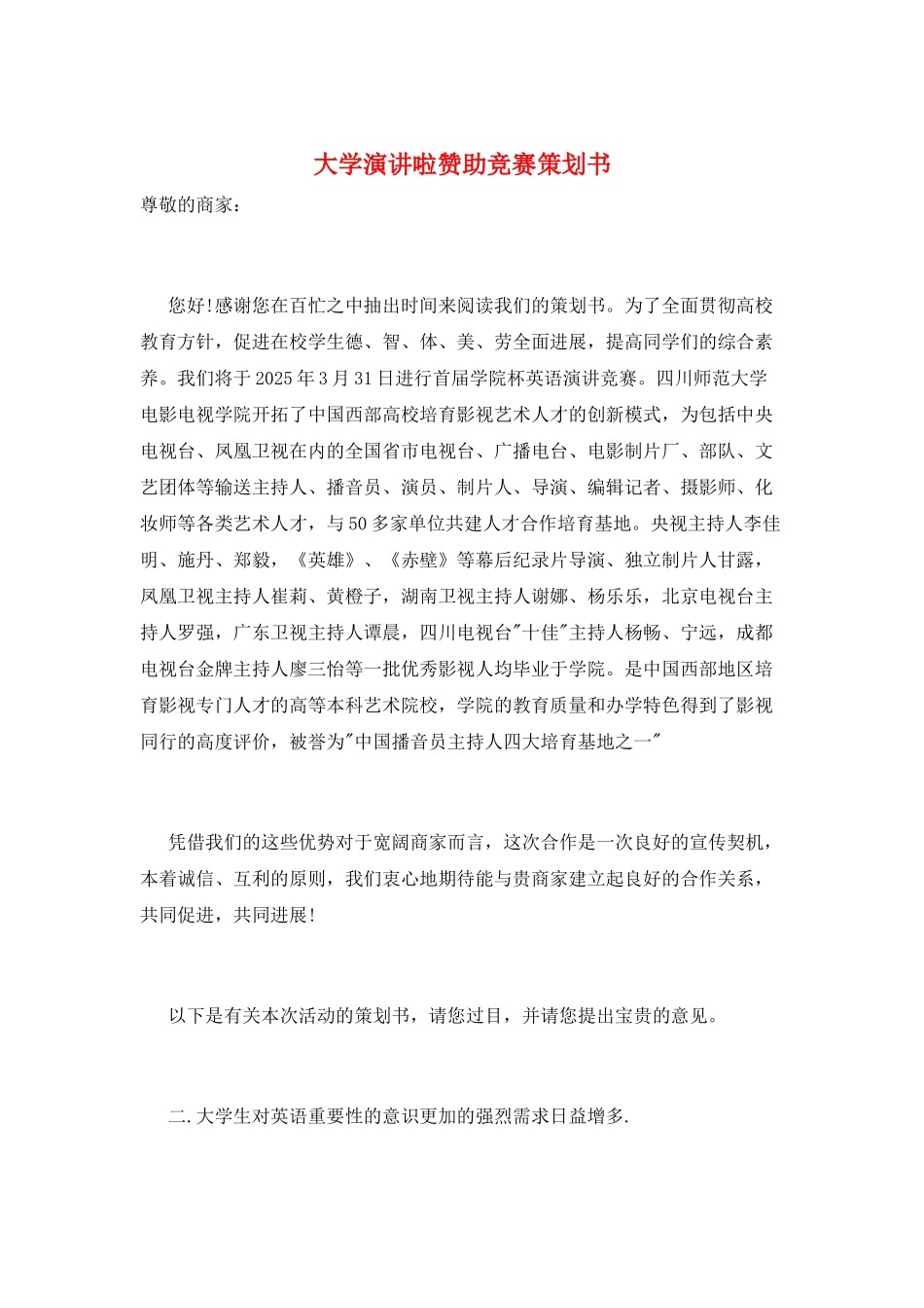 大学演讲啦赞助比赛策划书_第1页