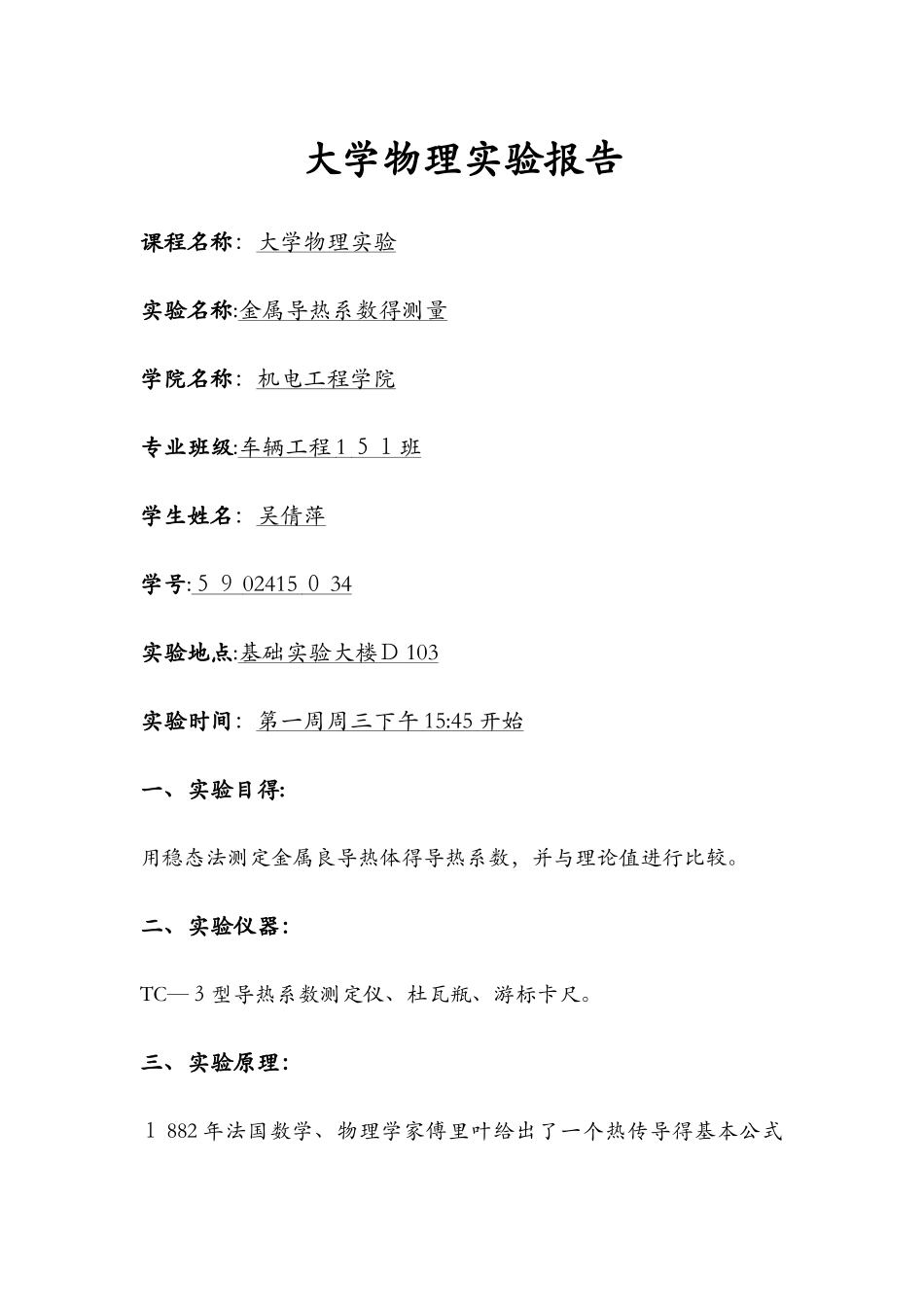 大学物理实验报告-金属导热系数的测量_第1页