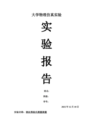 大学物理实验报告-钢丝的杨氏模量测量
