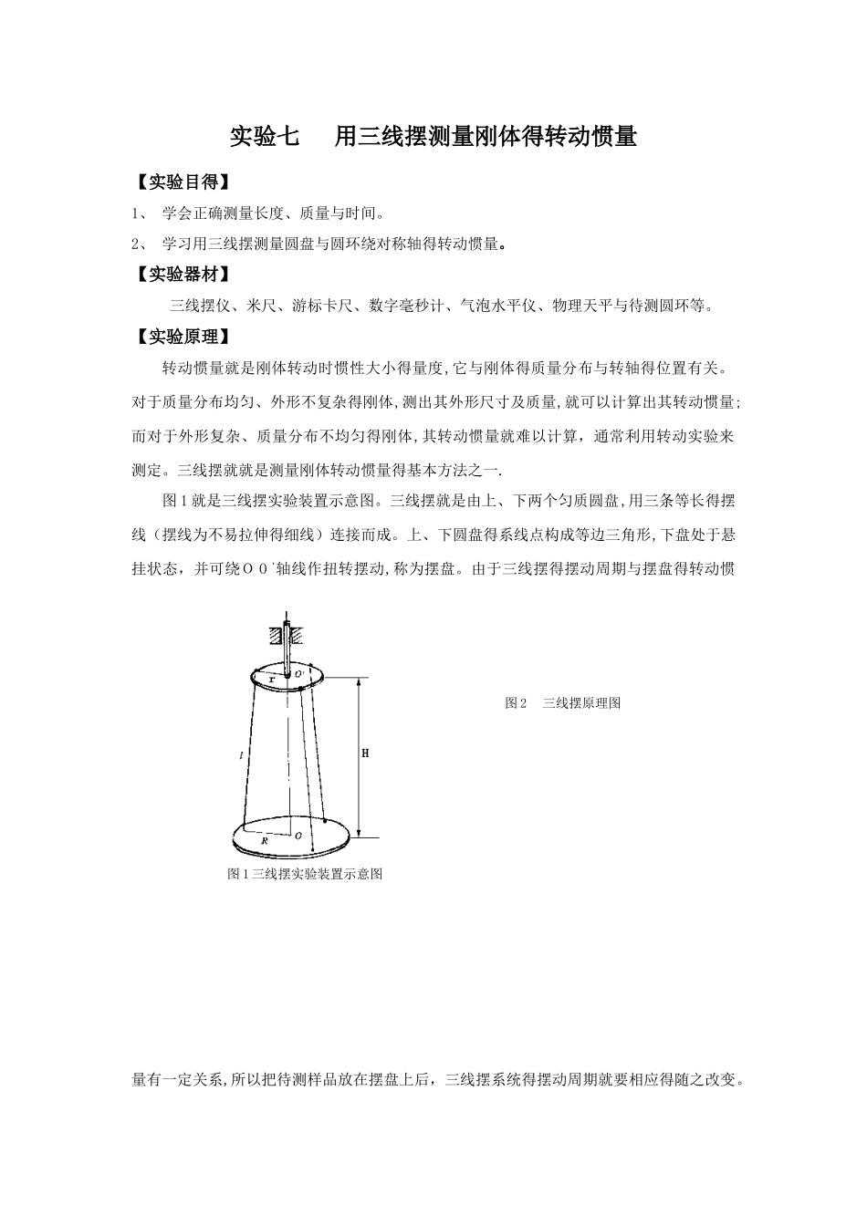 大学物理实验《用三线摆测量刚体的转动惯量》_第1页