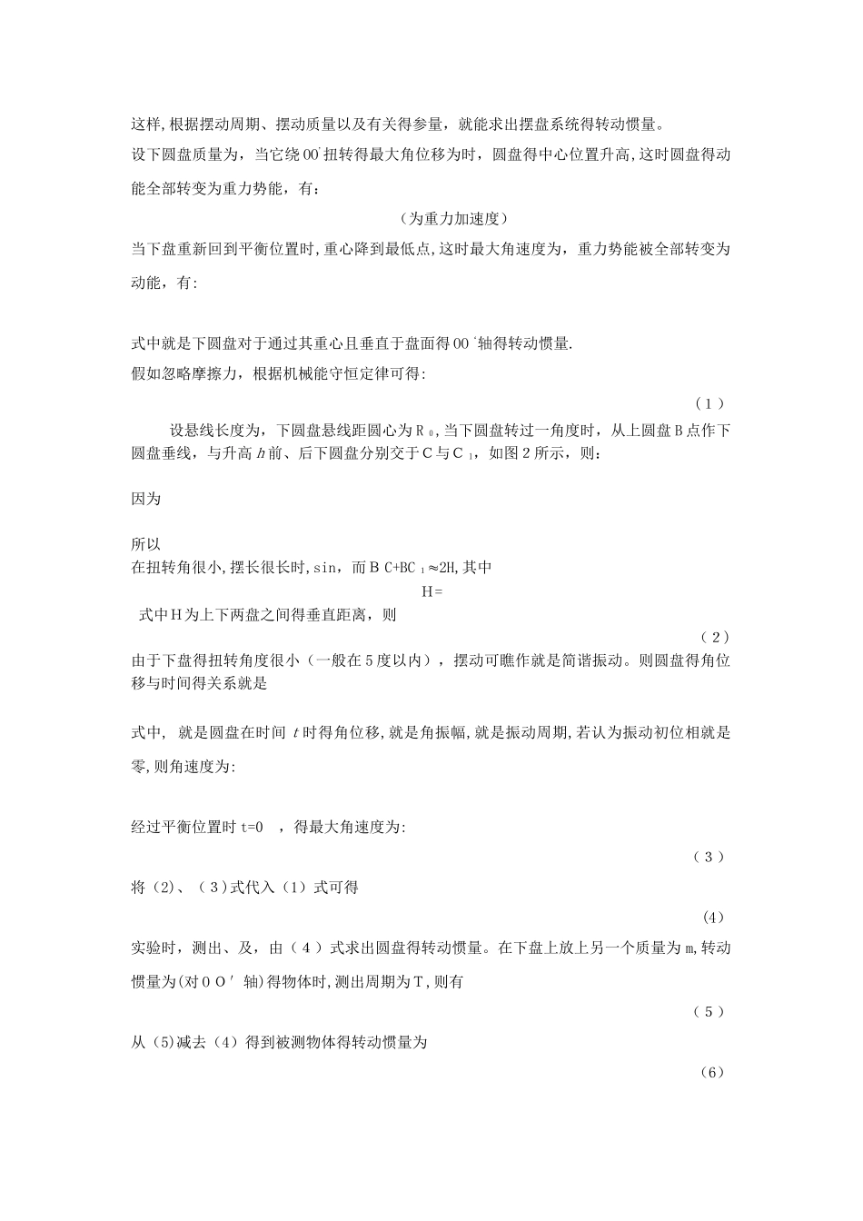 大学物理实验《用三线摆测量刚体的转动惯量》_第2页