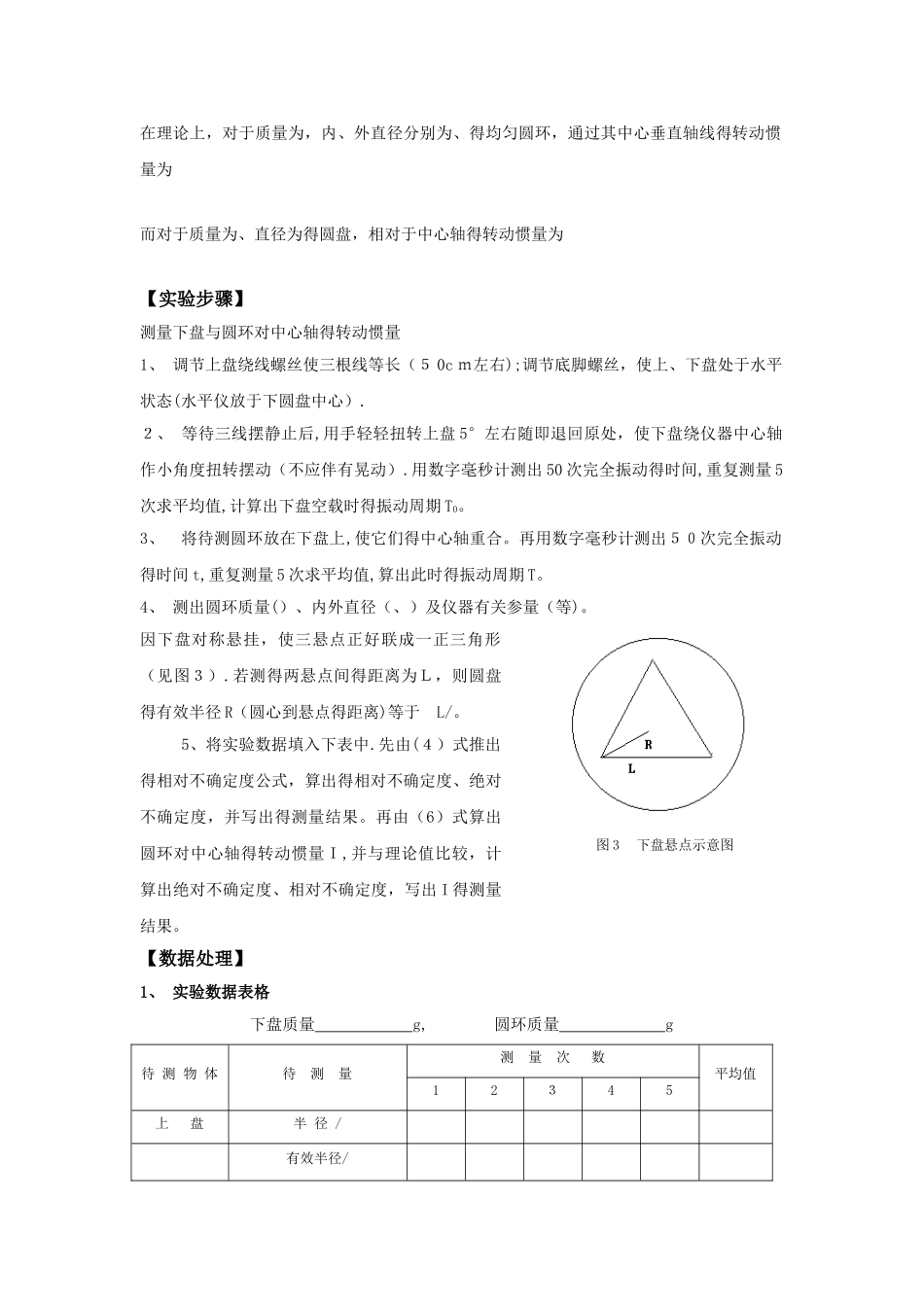 大学物理实验《用三线摆测量刚体的转动惯量》_第3页