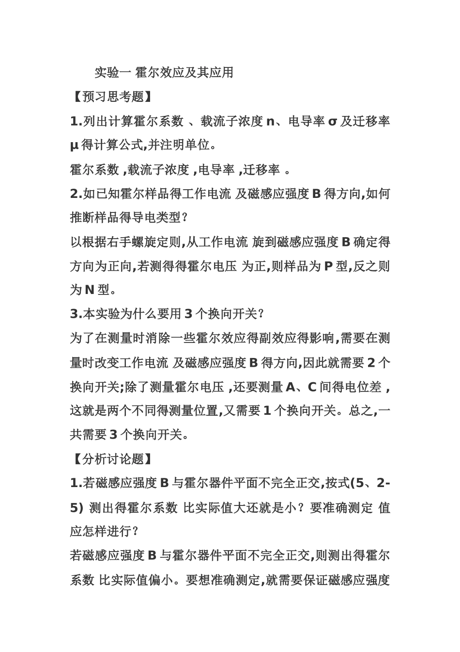 大学物理实验课后思考题全解_第1页