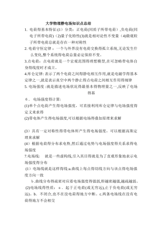 大学物理静电场知识点总结