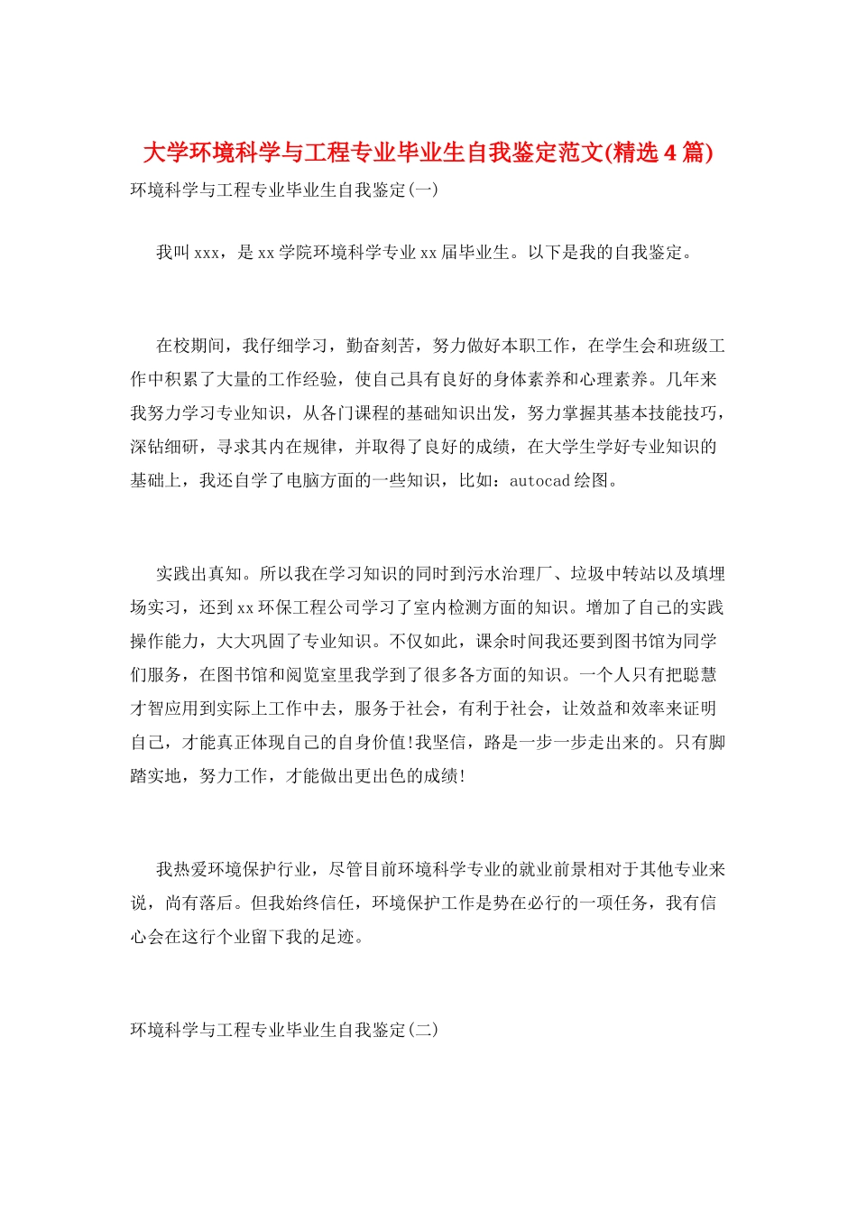 大学环境科学与工程专业毕业生自我鉴定范文_第1页