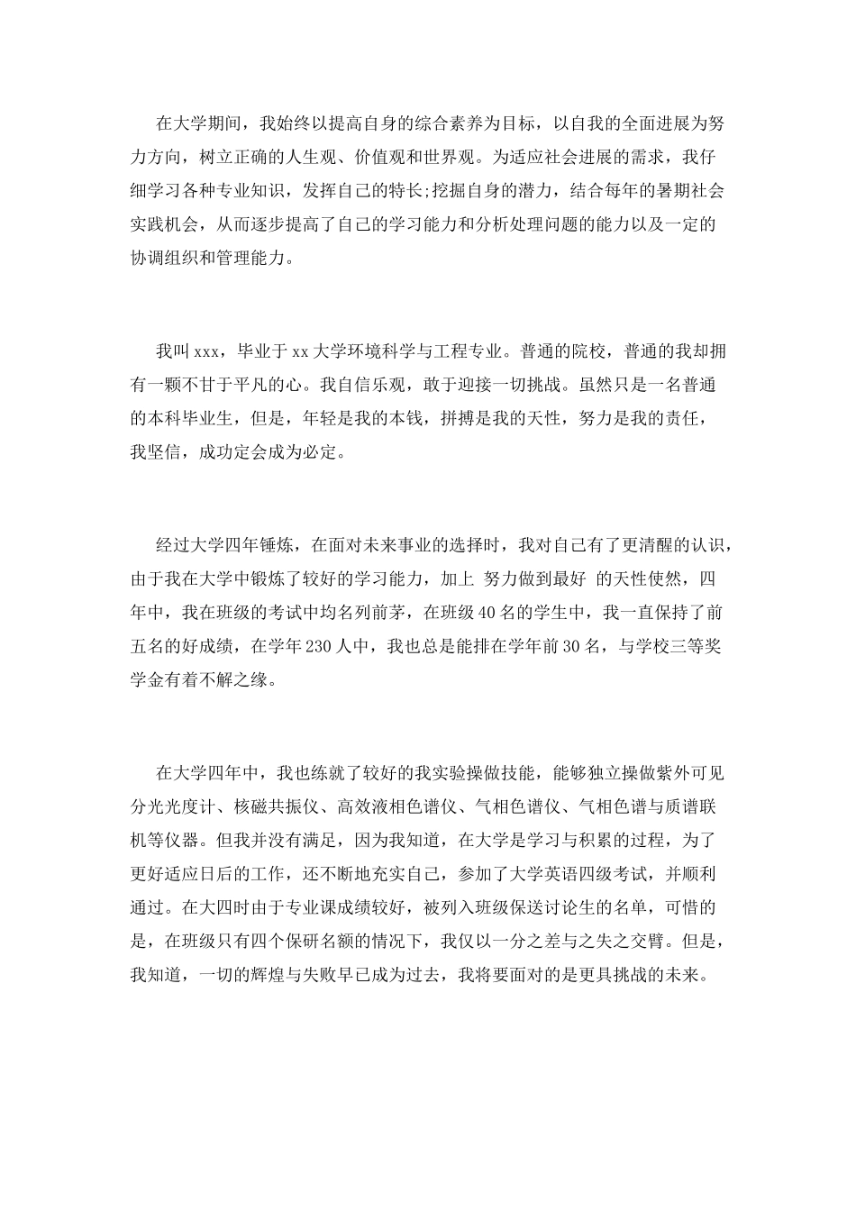 大学环境科学与工程专业毕业生自我鉴定范文_第2页