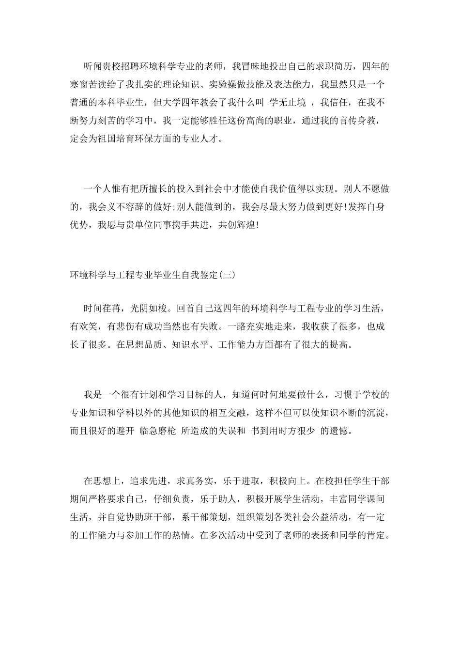 大学环境科学与工程专业毕业生自我鉴定范文_第3页