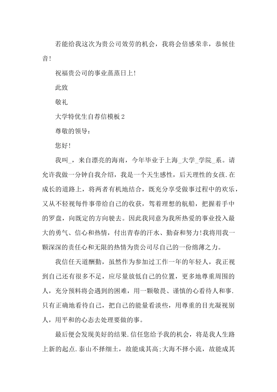 大学特优生求职自荐信模板5篇（精编版）_第2页