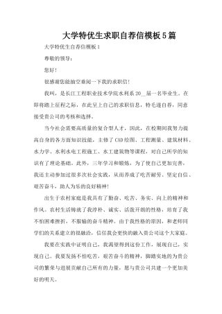 大学特优生求职自荐信模板5篇（精编版）
