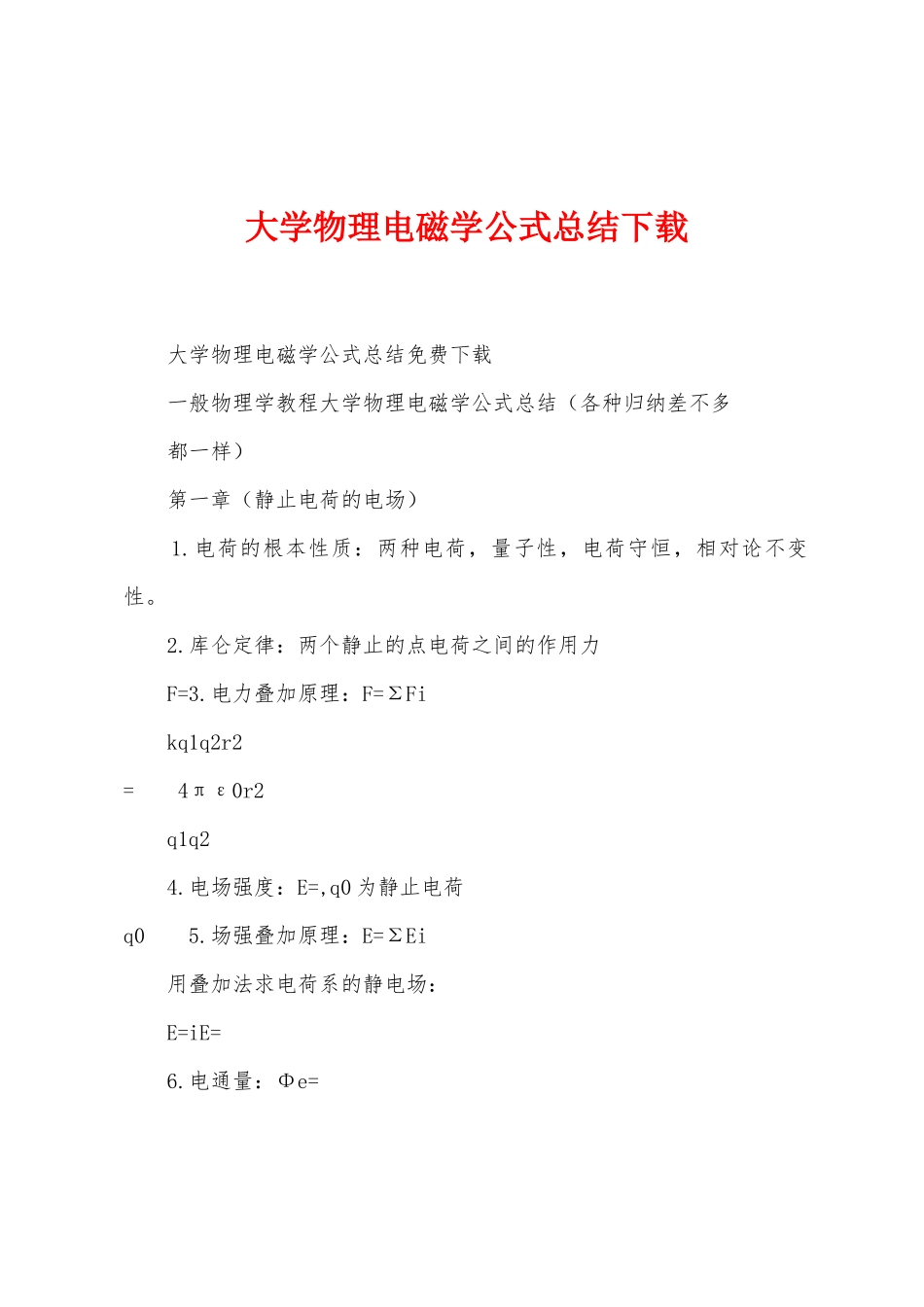 大学物理电磁学公式总结_第1页