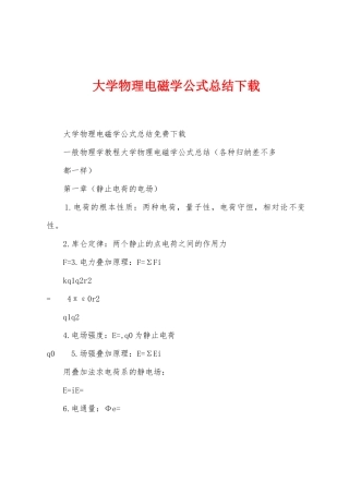 大学物理电磁学公式总结