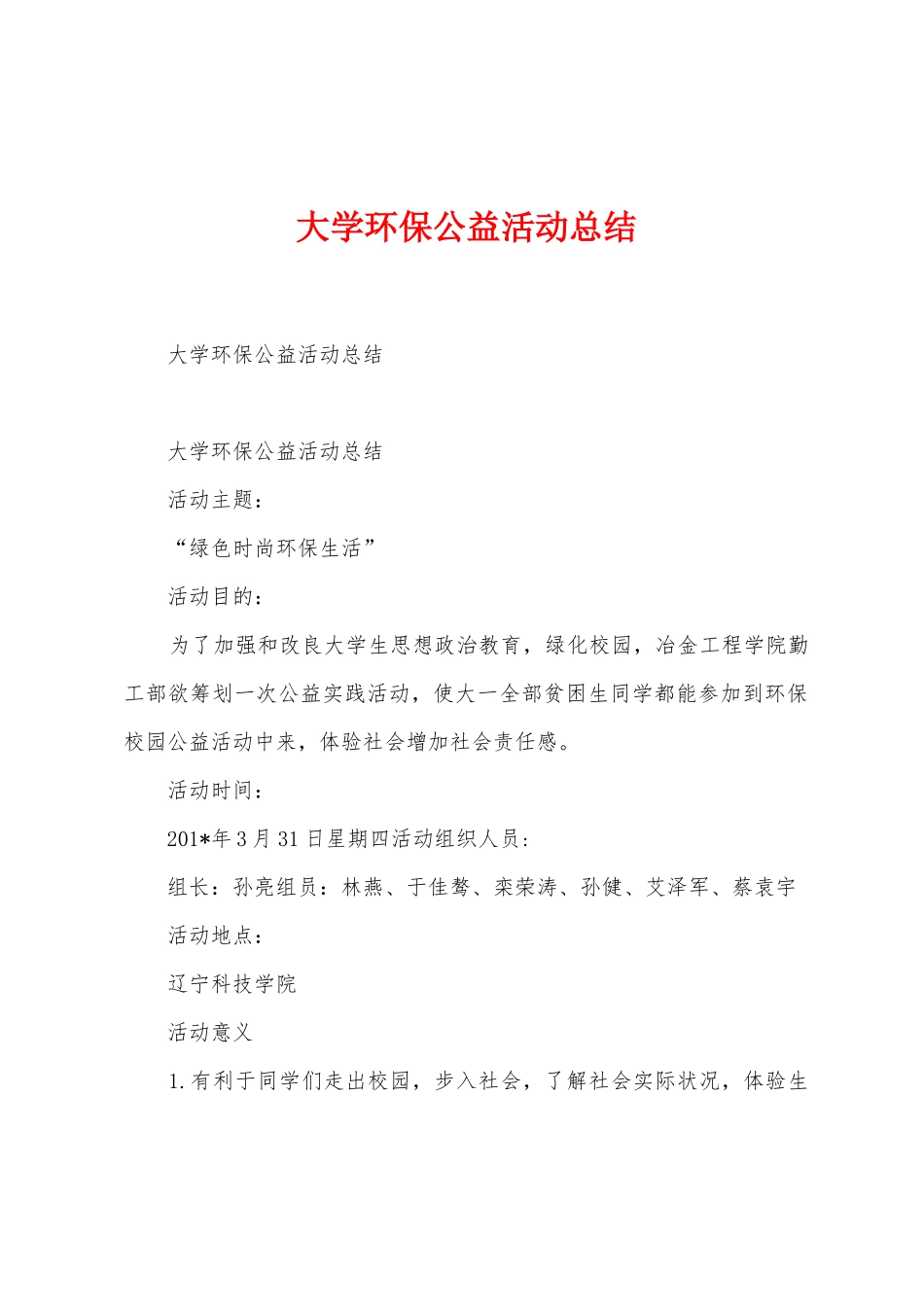 大学环保公益活动总结_第1页