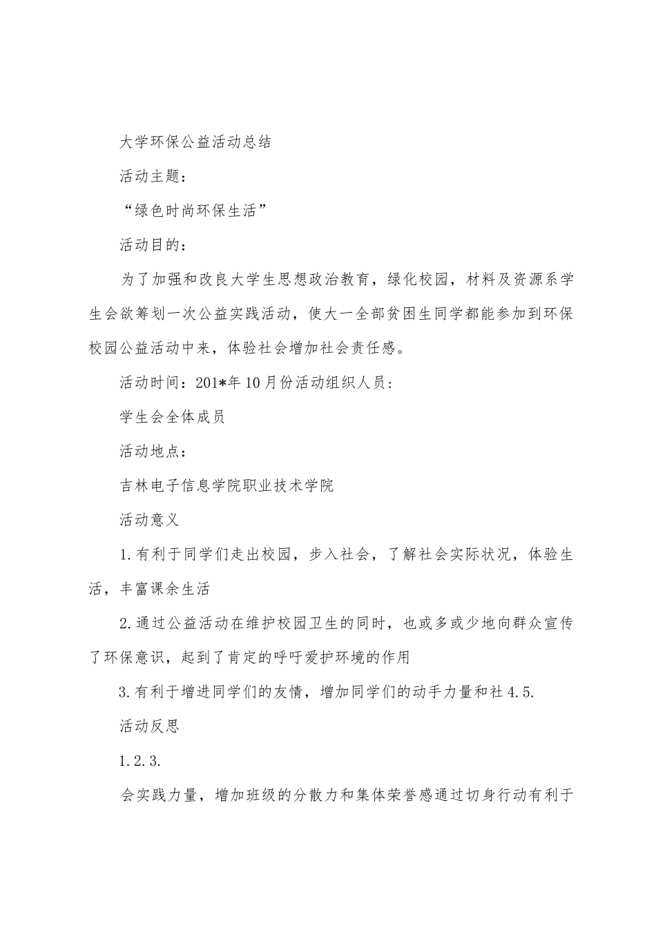 大学环保公益活动总结_第3页