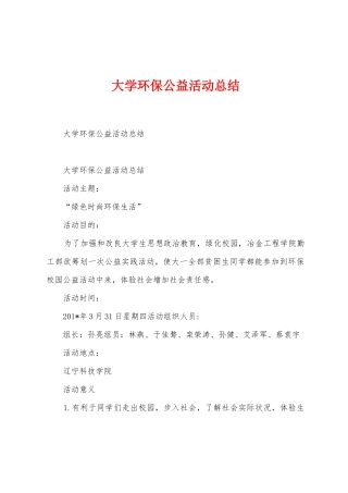 大学环保公益活动总结