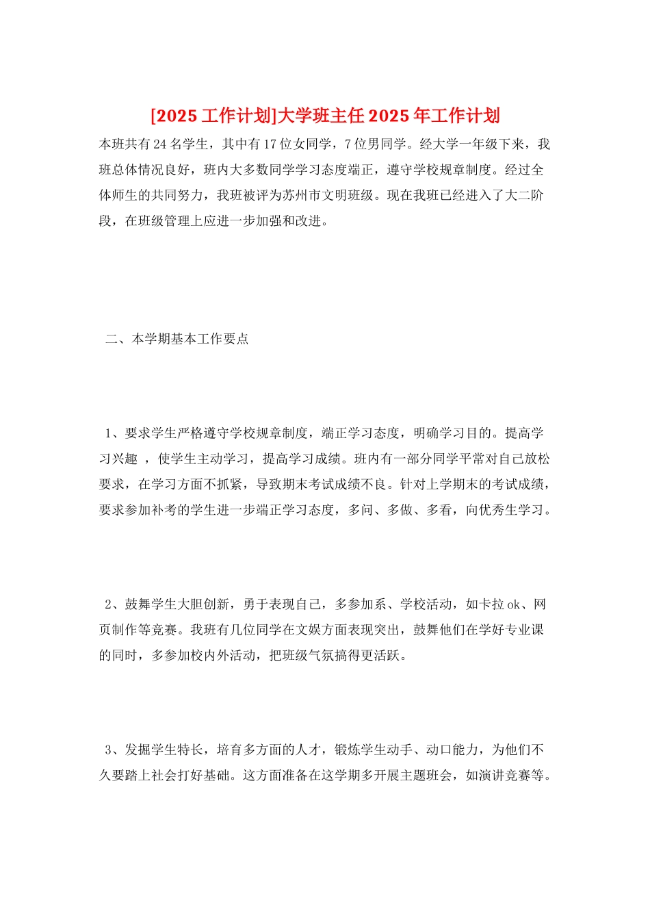 大学班主任2025年工作计划_第1页