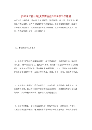 大学班主任2025年工作计划