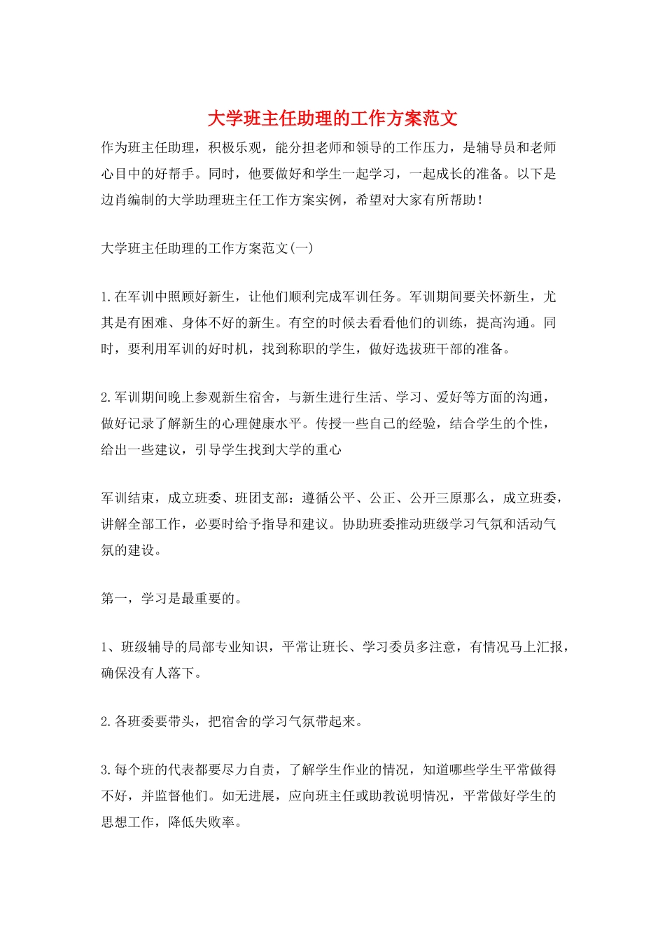 大学班主任助理的工作计划范文_第1页