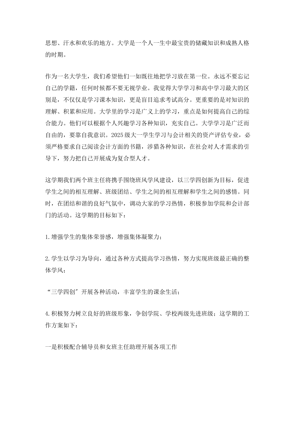 大学班主任助理的工作计划范文_第3页