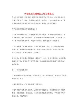 大学班主任助理的工作计划范文