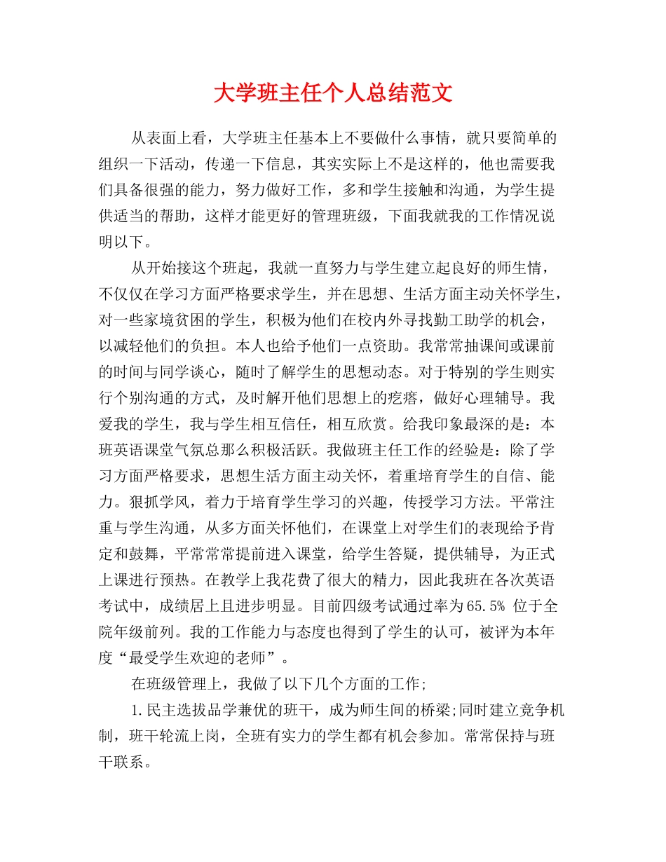 大学班主任个人总结范文_第1页