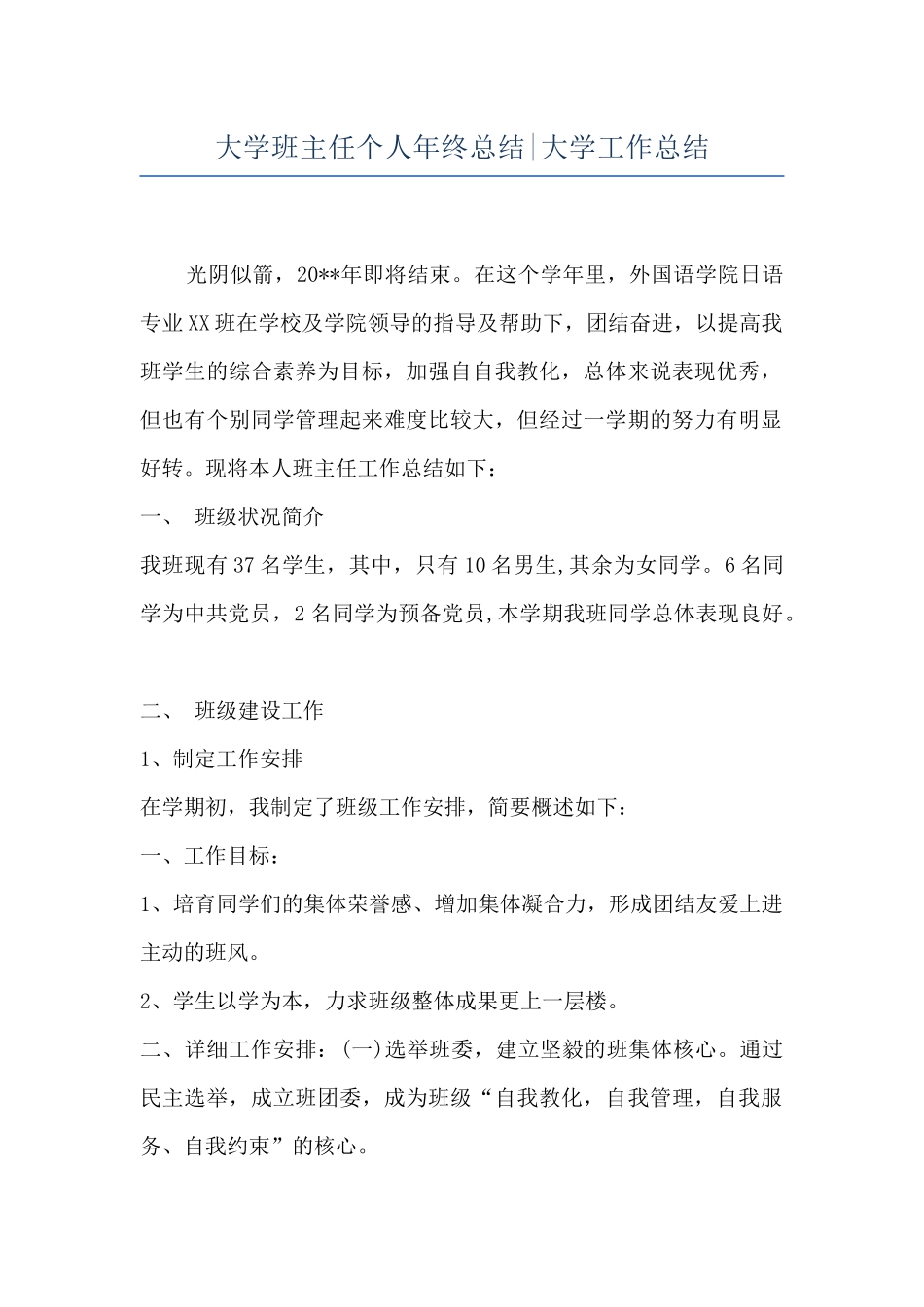 大学班主任个人年终总结-大学工作总结_第1页