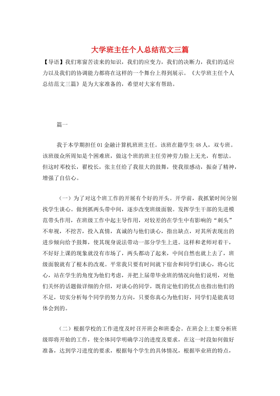 大学班主任个人总结范文三篇_第1页