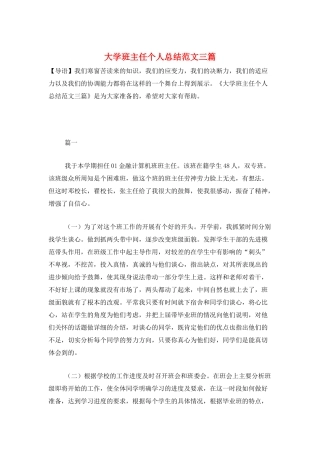 大学班主任个人总结范文三篇