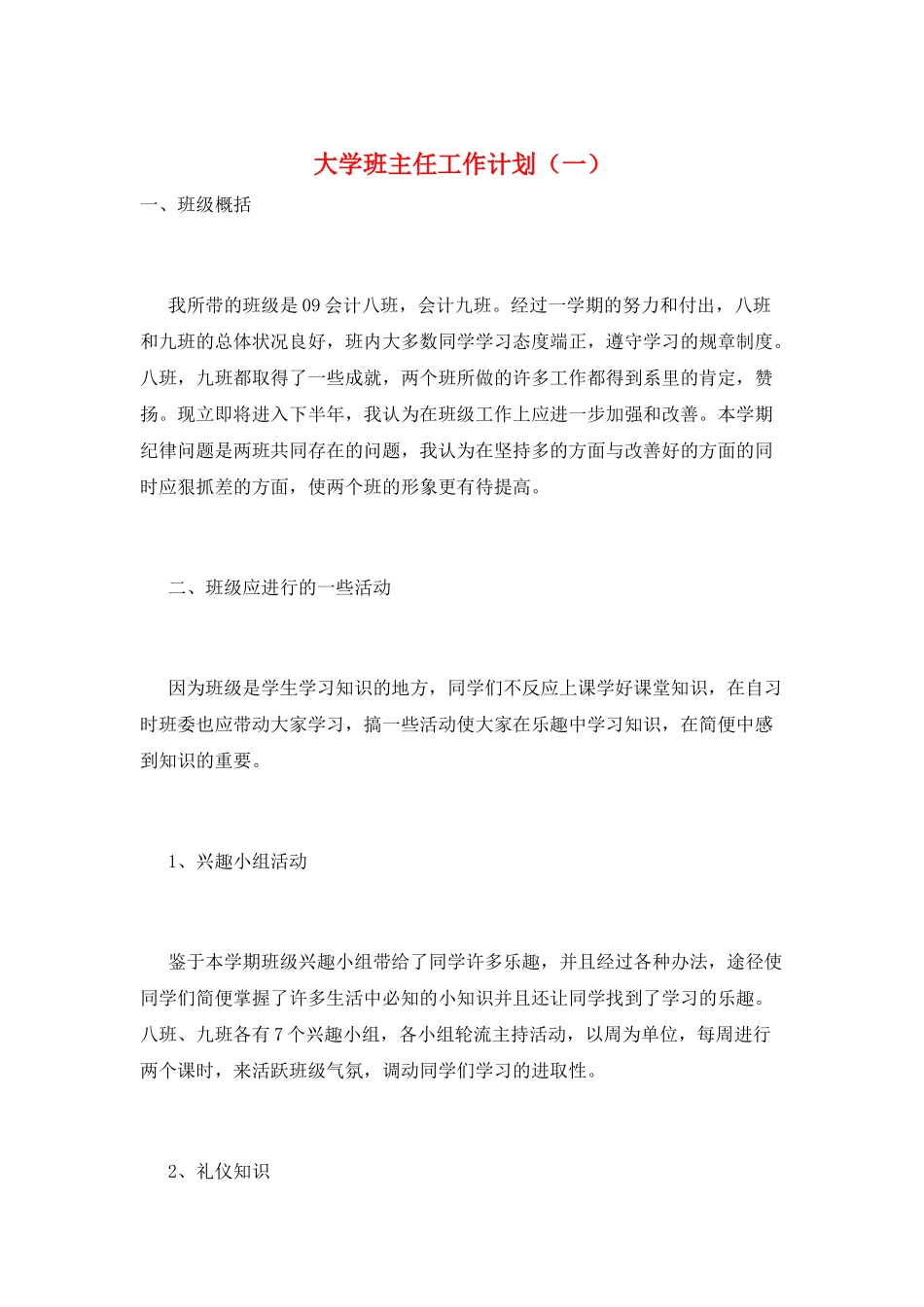 大学班主任工作计划(一)_第1页