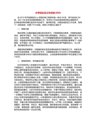 大学班主任工作总结2025