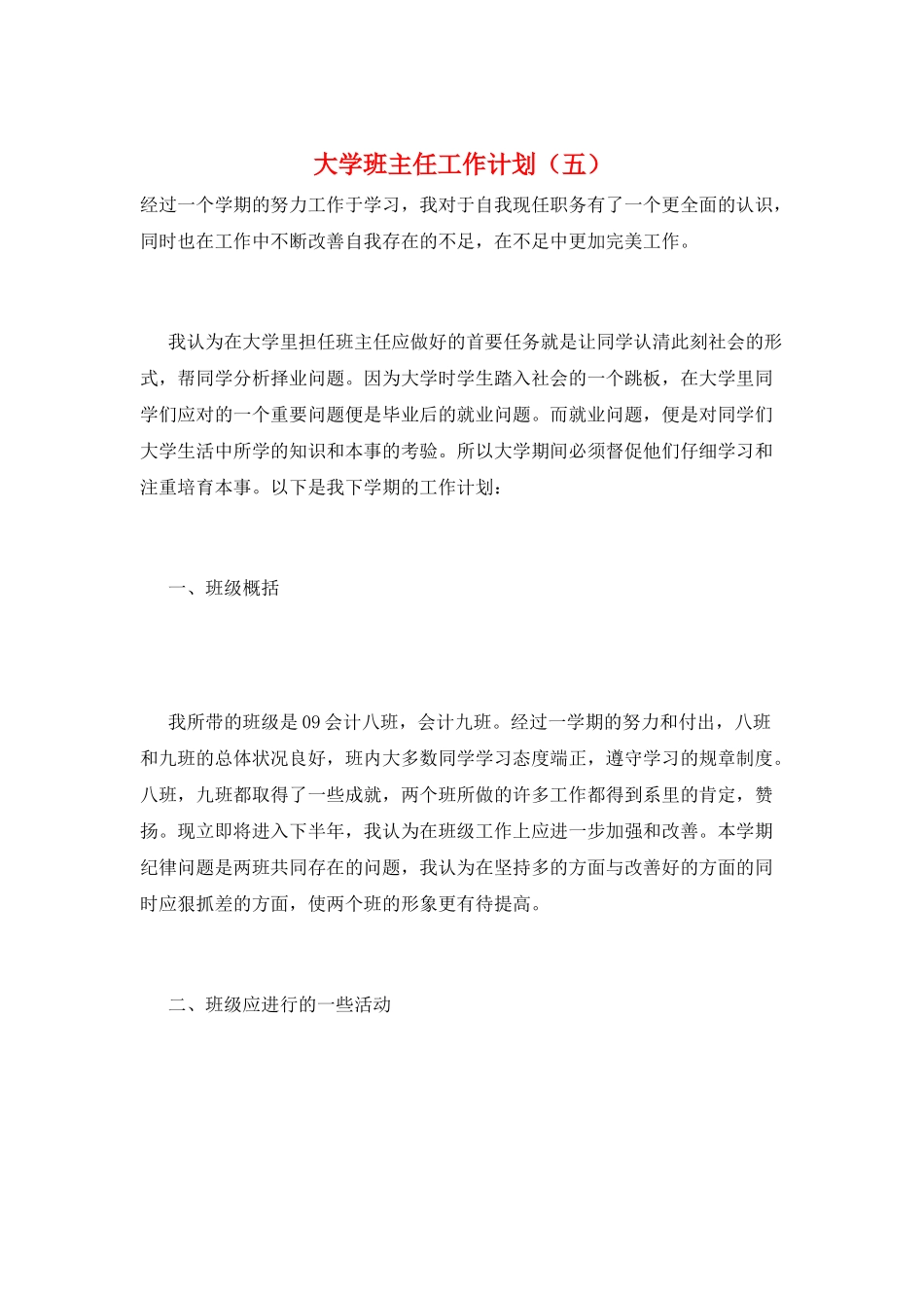 大学班主任工作计划(五)_第1页