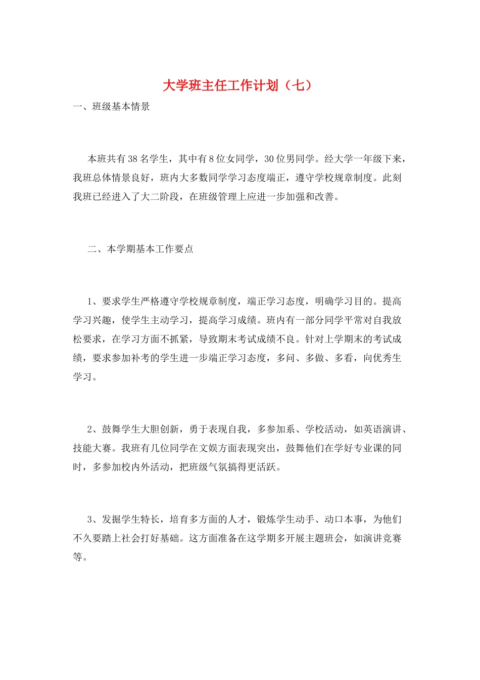 大学班主任工作计划(七)_第1页