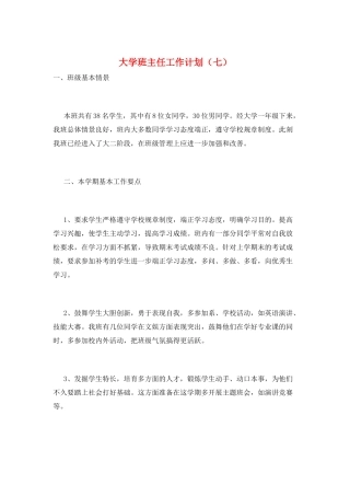 大学班主任工作计划(七)
