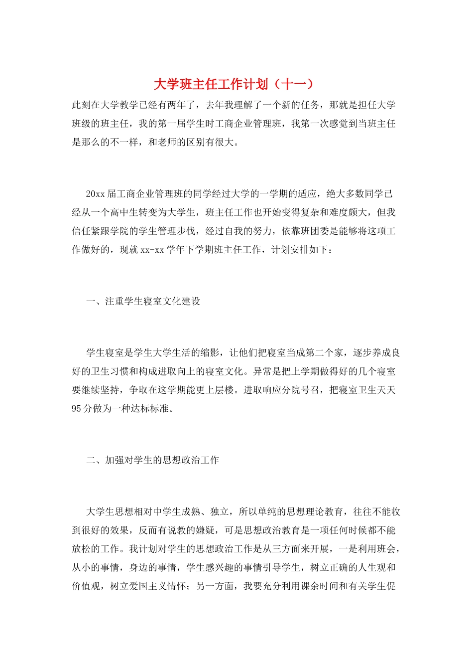 大学班主任工作计划(十一)_第1页