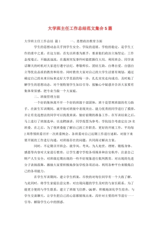 大学班主任工作总结范文集合5篇