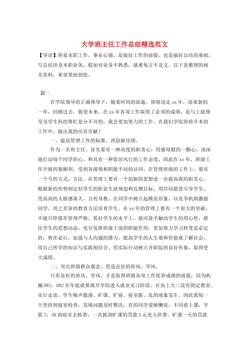 大学班主任工作总结精选范文_第1页