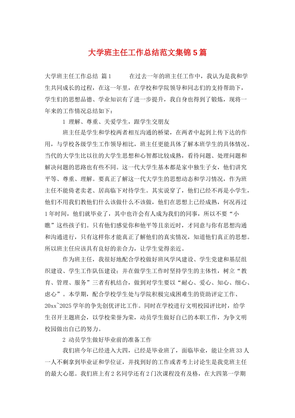 大学班主任工作总结范文集锦5篇_第1页