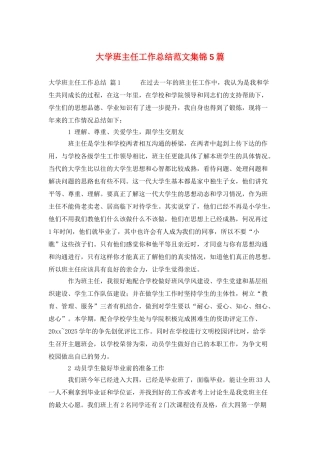 大学班主任工作总结范文集锦5篇