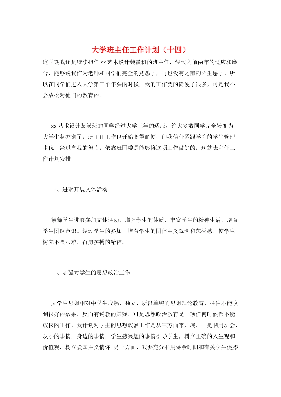 大学班主任工作计划(十四)_第1页