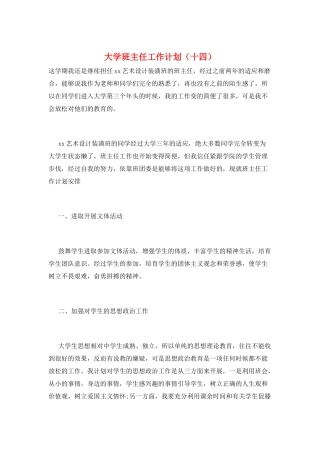大学班主任工作计划(十四)