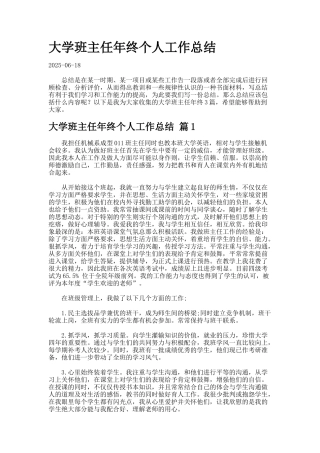 大学班主任年终个人工作总结.