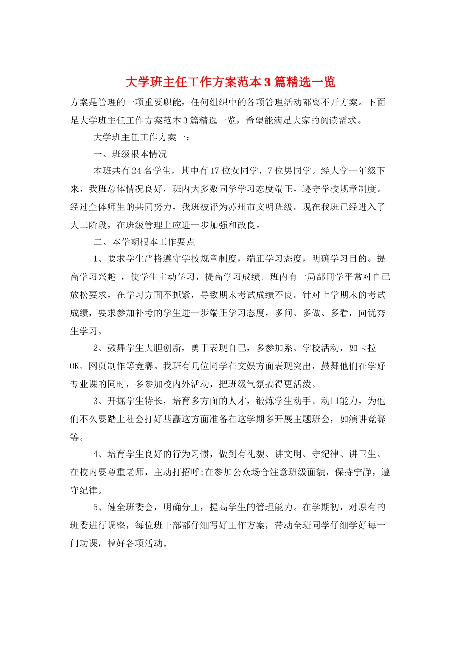 大学班主任工作计划范本3篇精选一览_第1页