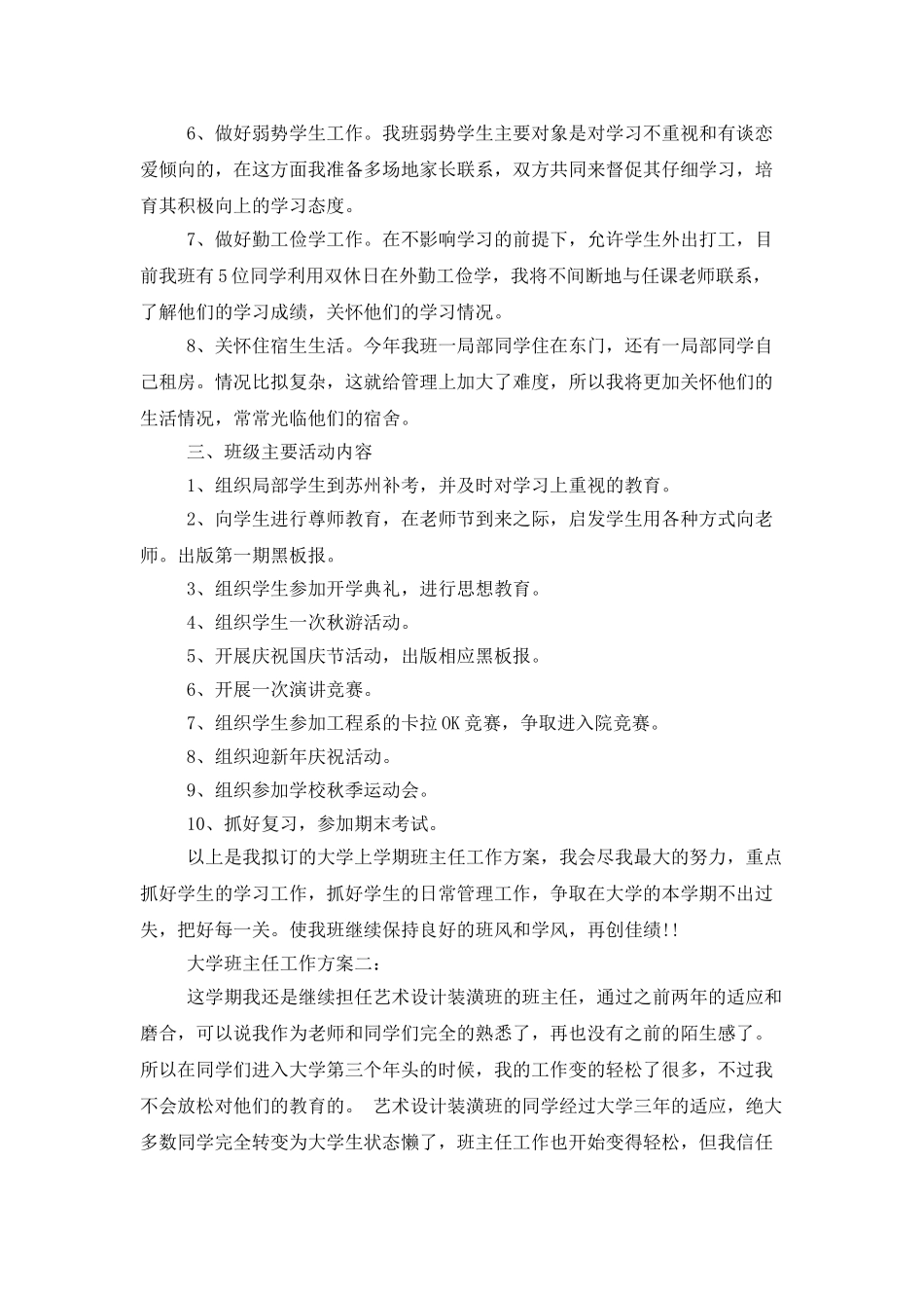 大学班主任工作计划范本3篇精选一览_第2页