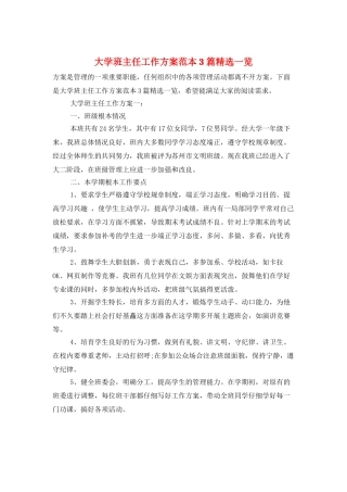 大学班主任工作计划范本3篇精选一览