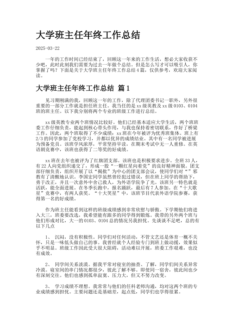 大学班主任年终工作总结_第1页
